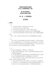 企业人力资源管理师考试指南(三级)部分习题答案