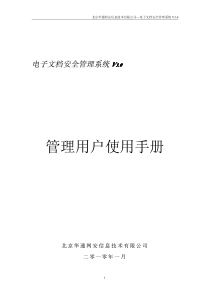 北京华通网安信息技术有限公司---电子文档安全管理系统V3.0 《管理用户使用手册》