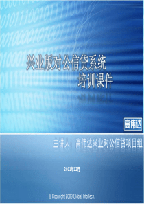 城市商业银行对公信贷管理系统培训