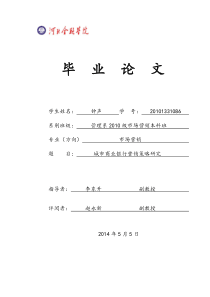 城市商业银行营销策略研究