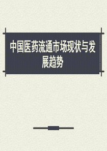 中国医药流通市场现状与发展趋势