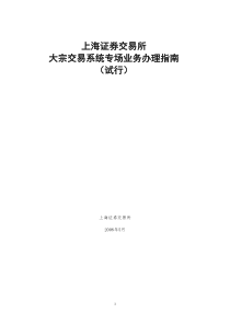 上海证券交易所大宗交易系统专场业务办理指南