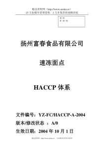 扬州某食品有限公司速冻面点HACCP体系--linda751223