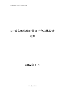 5T设备维修综合管理平台总体设计方案