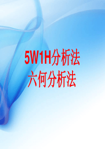 5W1H分析法