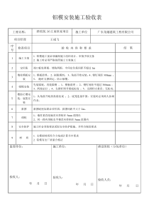 铝模安装施工验收表