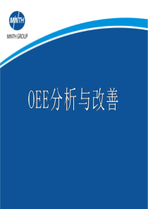 OEE分析与改善