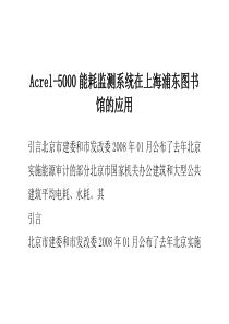 Acrel-5000能耗监测系统在上海浦东图书馆的应用