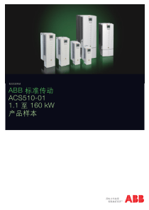 ACS510_01标准传动