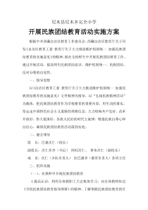 开展民族团结教育活动实施方案