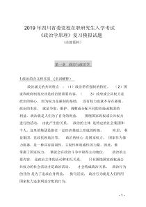 2019年四川省委党校在职研究生入学考试《政治学原理》模拟试题(内部资料)