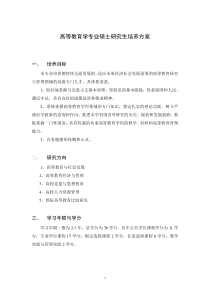 高等教育学专业硕士研究生培养方案