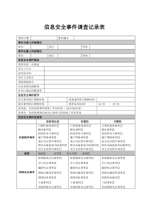 信息安全事件调查记录表