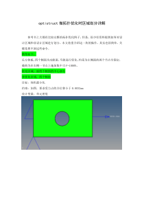 optistruct做拓扑优化时区域划分详解