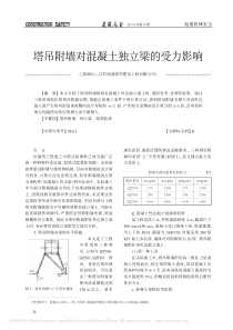 塔吊附墙对混凝土独立梁的受力影响_陈海山