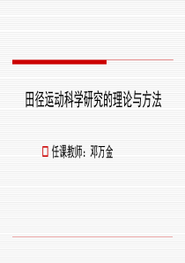 田径运动科学研究的内容