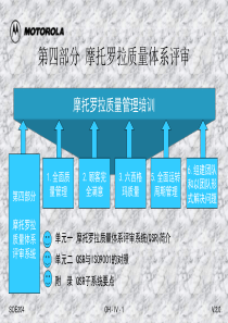 摩托罗拉质量体系评审