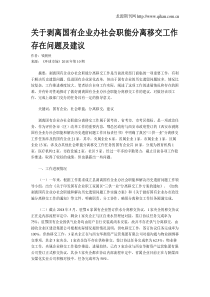 关于剥离国有企业办社会职能分离移交工作存在问题及建议