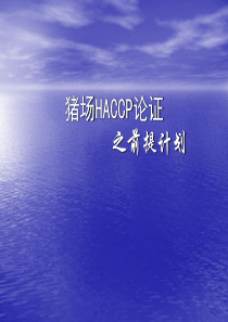 教你如何做猪场HACCP论证ppt-wwwpigrenc