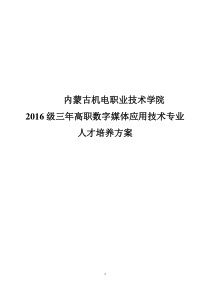 数字媒体应用技术专业人才培养方案