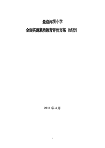 曼洛河坝小学教委,中小学校,幼儿园全面实施素质教育评价方案(试行)