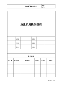 质量实测操作指引