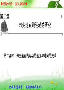 2013-2014学年高中物理人教版必修一同步辅导与检测课件：2.2 匀变速直线运动的速度与时间的关