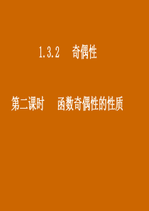 高一数学必修一课件--1.3.2《函数奇偶性的性质》课件