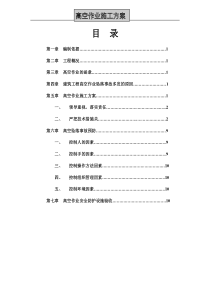 1高空作业施工方案