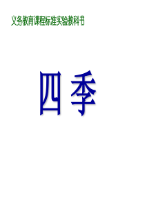 小学一年级语文课文四季