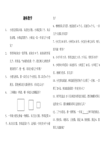 小学一年级趣味数学暑假作业题