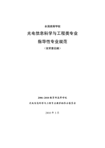 光电信息科学与工程类专业指导性专业规范-征求意见稿