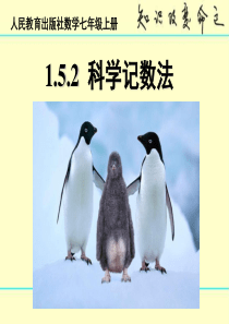 1.5.2  科学记数法