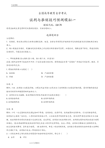 谈判于推销技巧总试题库完整