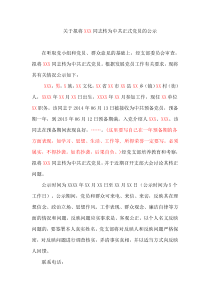 关于拟将XXX同志转为中共正式党员的公示