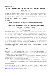 关于挡土墙的地基承载力验算及抗倾覆稳定性验算方法的探讨