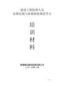 监理人员法律法规、验收规范学习培训材料