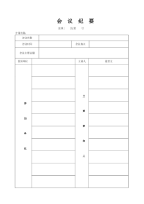 监理例会会议纪要标准格式