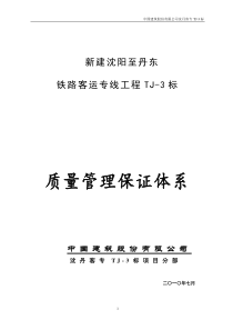 新建沈阳至丹东铁路客运专线工程-质量管理保证体系