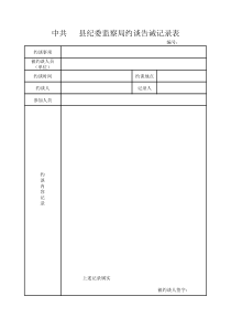 约谈告诫记录表、诫勉谈话记录表