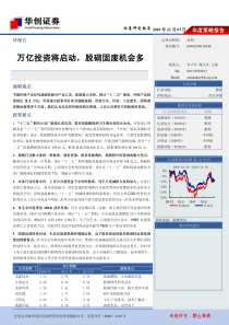 华创证券-环保行业：万亿投资将启动,脱硝固废机会多-101203