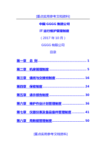 [参考实用]大型IT集团运维管理制度汇编