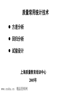 质量常用统计技术