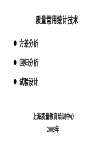 质量常用统计技术ppt92