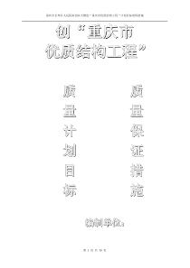 优质结构质量计划、目标和质量保证措施