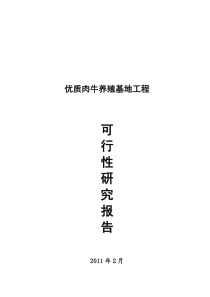 优质肉牛养殖基地工程可行性研究报告[1] 2