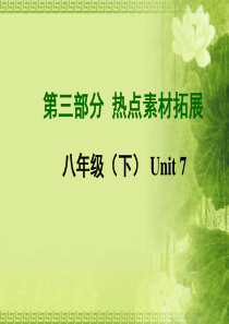 2015中考英语―第三部分 热点素材拓展：八年级(下)Unit 7