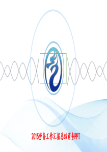 2015劳务工作汇报总结商务PPT
