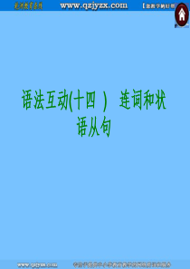 2015届九年级英语复习课件(人教版)：语法互动十四     连词和状语从句_ppt课件