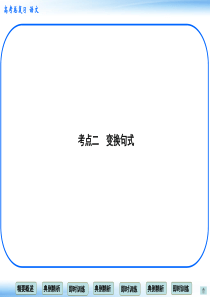 2015届高考新一轮语文总复习考点突破课件：11+选用、变换句式 考点二 变换句式